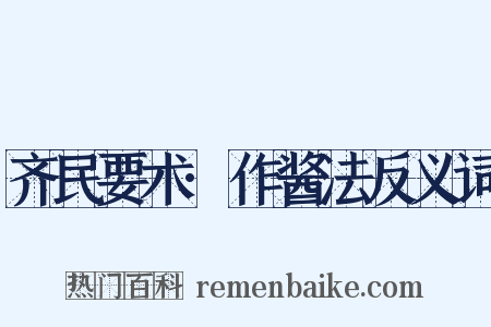 齐民要术·作酱法反义词是什么意思的图片